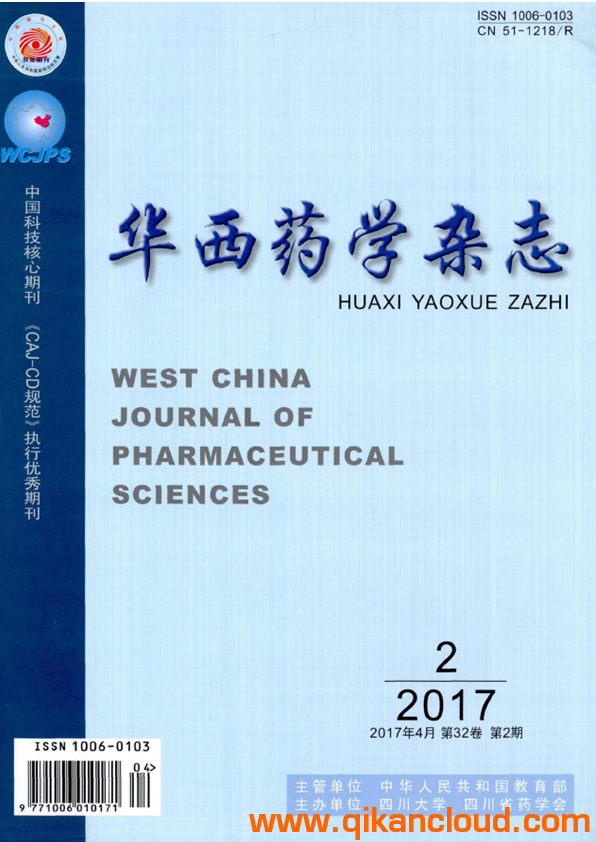 華西藥學(xué)雜志