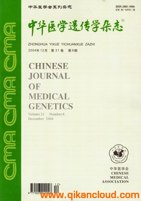 中華醫(yī)學(xué)遺傳學(xué)雜志