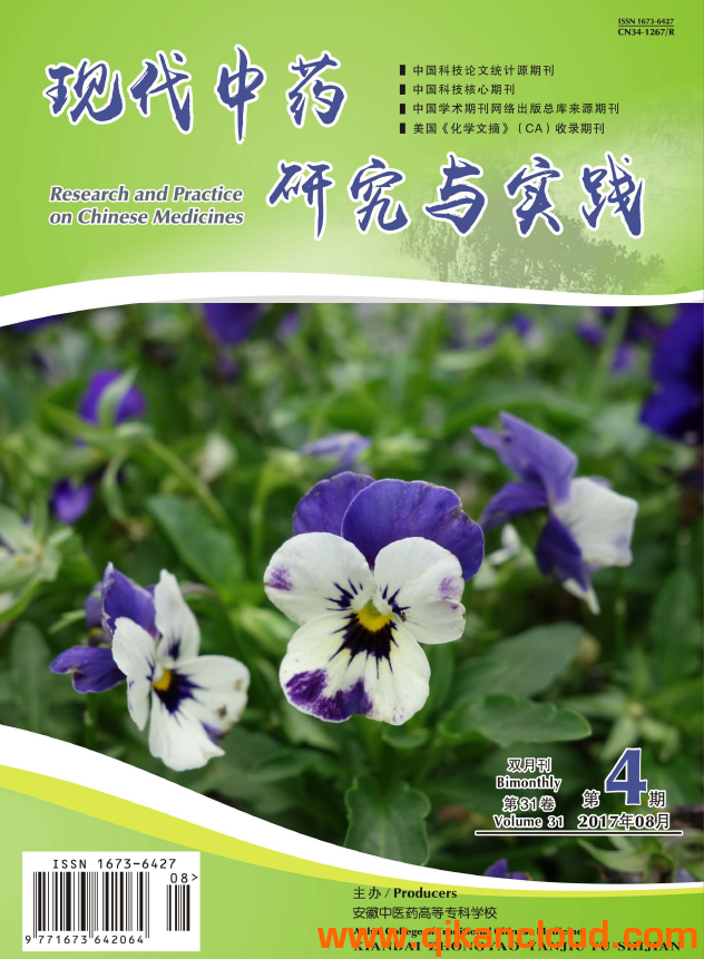 現(xiàn)代中藥研究與實(shí)踐雜志