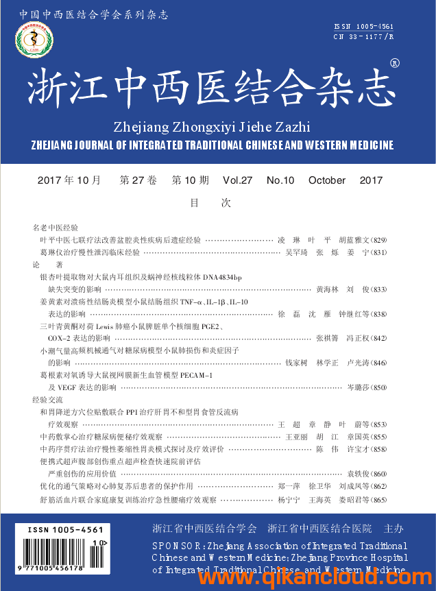浙江中西醫(yī)結(jié)合雜志