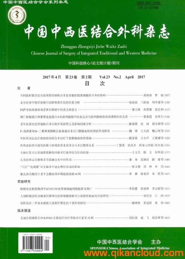 中國(guó)中西醫(yī)結(jié)合外科雜志