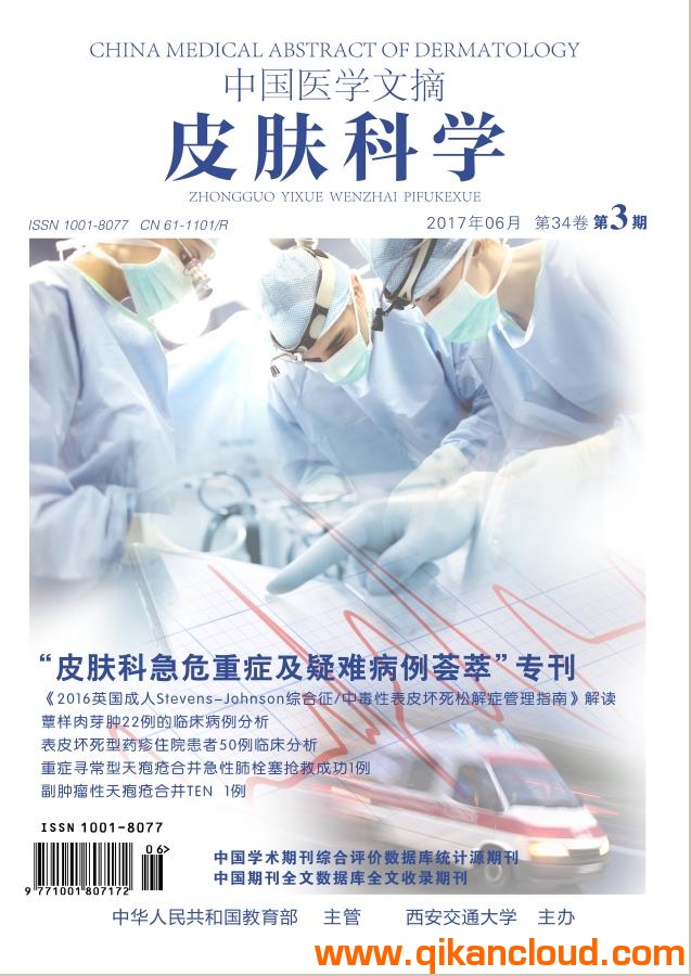 中國醫(yī)學文摘皮膚科學