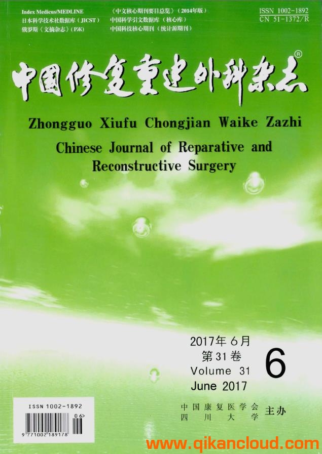 中國(guó)修復(fù)重建外科雜志