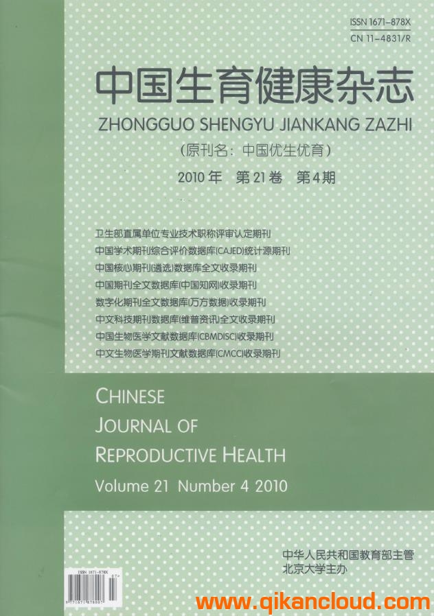 中國生育健康雜志
