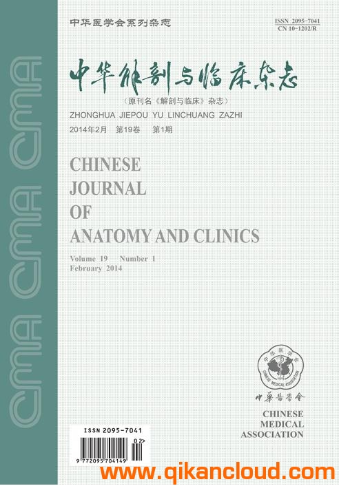中華解剖與臨床雜志