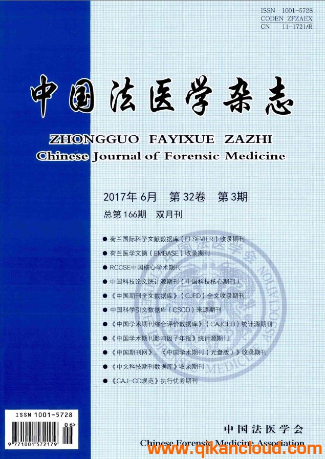 中國法醫(yī)學(xué)雜志