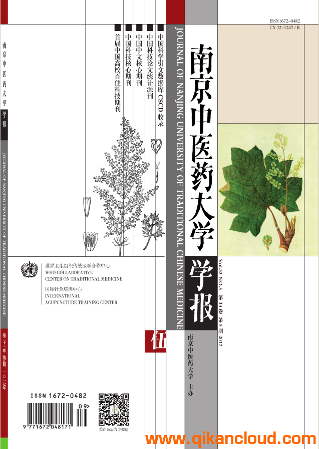 南京中醫(yī)藥大學(xué)學(xué)報(bào)