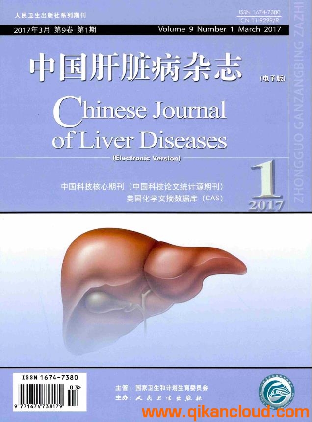 中國肝臟病雜志（電子版）