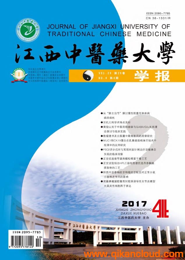 江西中醫(yī)藥大學(xué)學(xué)報(bào)