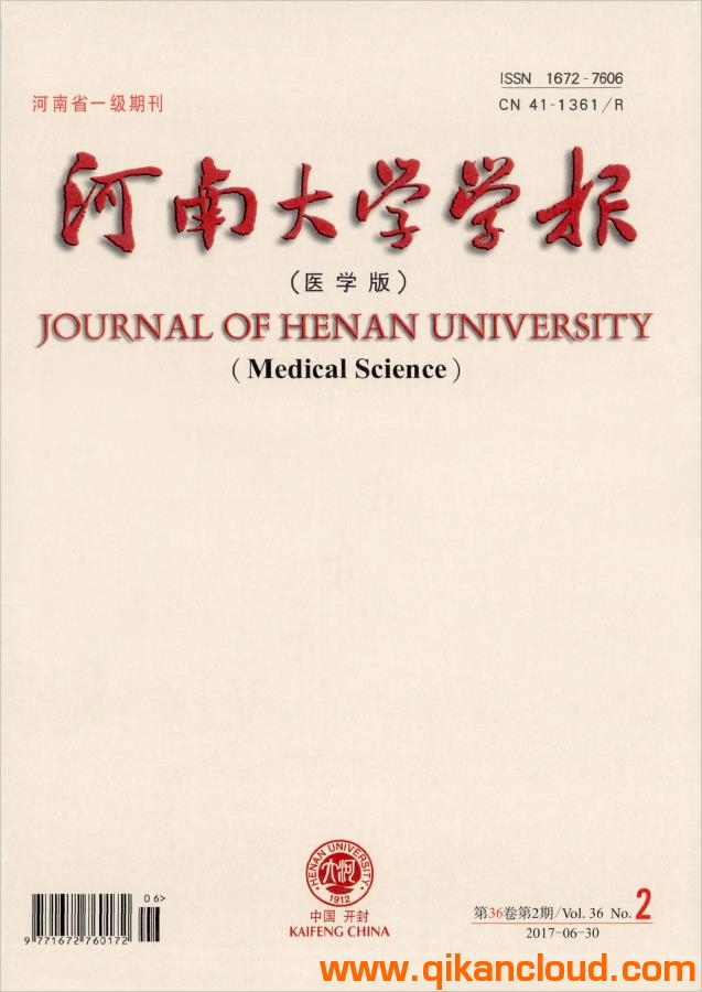 河南大學(xué)學(xué)報(bào)（醫(yī)學(xué)版）