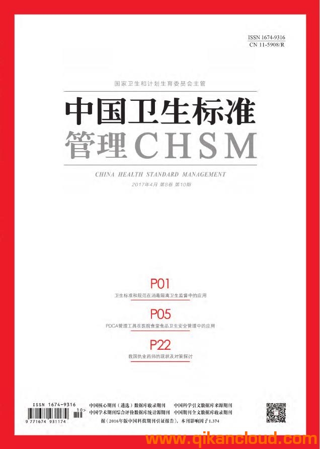 中國衛(wèi)生標(biāo)準(zhǔn)管理