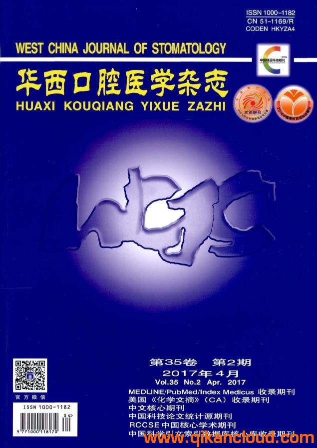 華西口腔醫(yī)學(xué)雜志