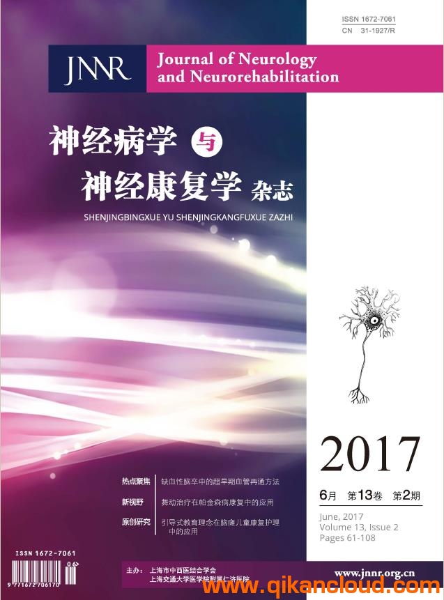 神經(jīng)病學(xué)與神經(jīng)康復(fù)學(xué)雜志