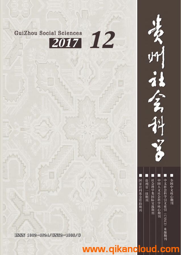 貴州社會(huì)科學(xué)