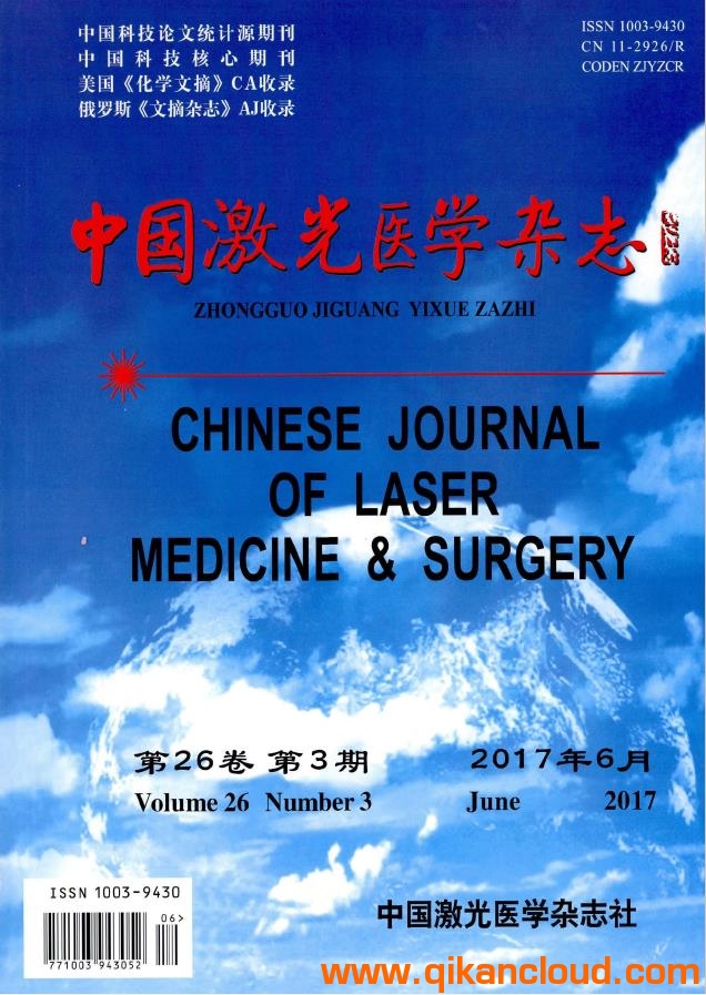中國激光醫(yī)學雜志
