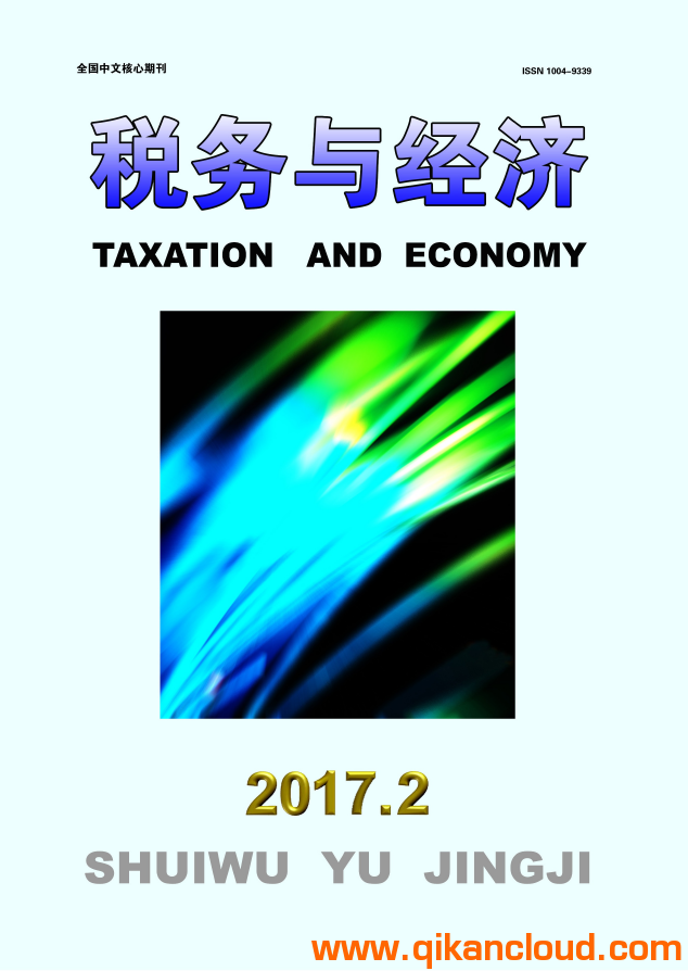 稅務(wù)與經(jīng)濟(jì)