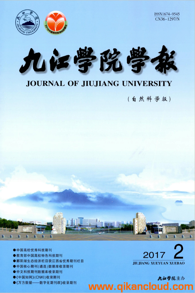 九江學(xué)院學(xué)報(bào)（自然科學(xué)版）