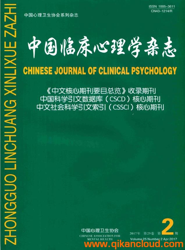 中國臨床心理學(xué)雜志