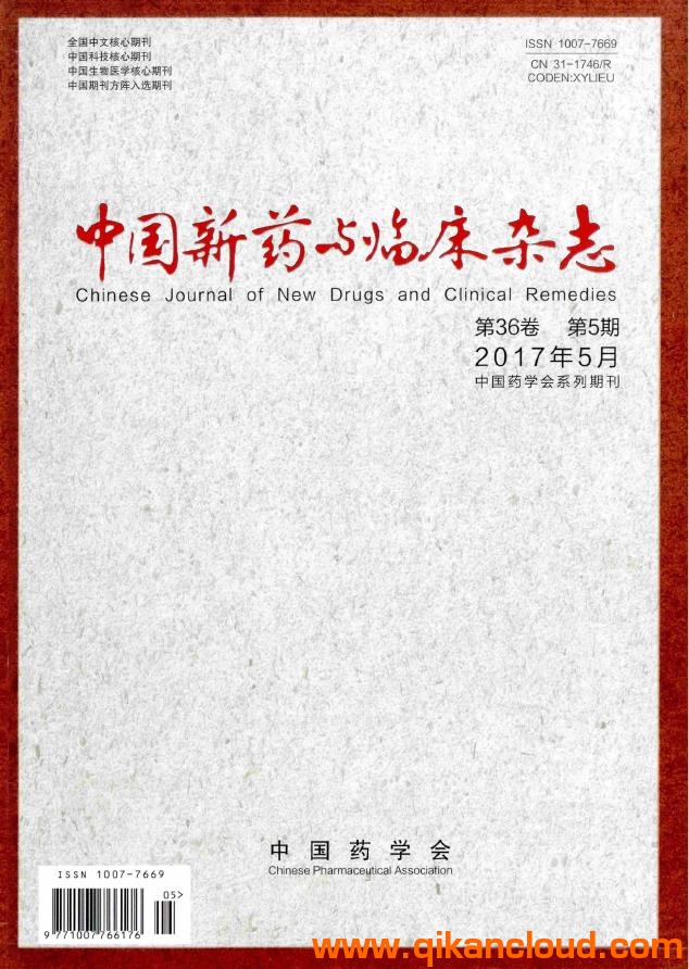 中國新藥與臨床雜志