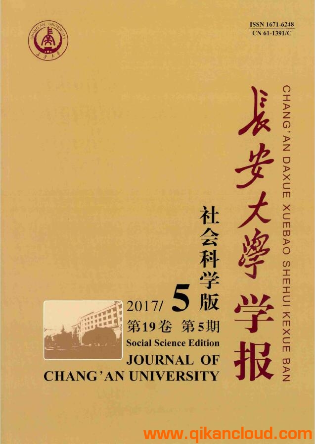 長(zhǎng)安大學(xué)學(xué)報(bào)(社會(huì)科學(xué)版)