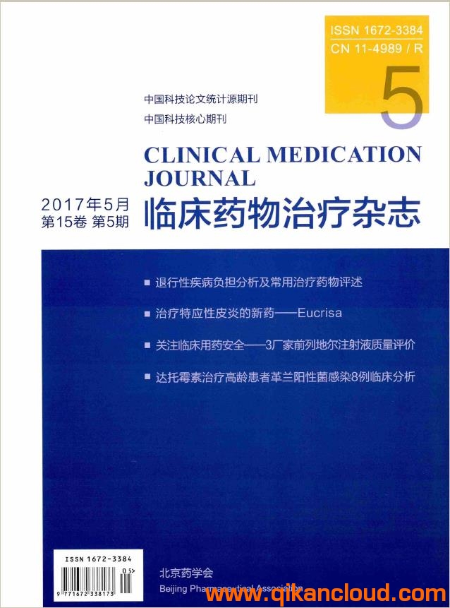 臨床藥物治療雜志