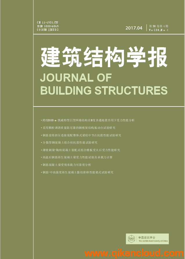 建筑結(jié)構(gòu)學(xué)報(bào)