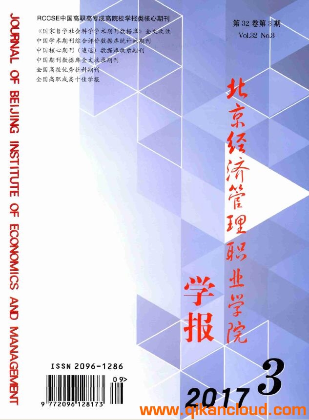 北京經(jīng)濟(jì)管理職業(yè)學(xué)院學(xué)報(bào)