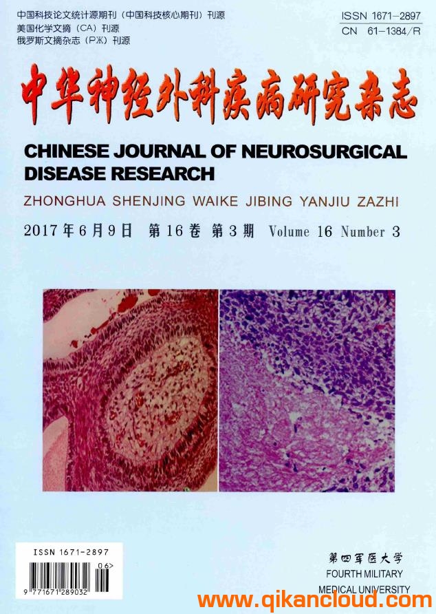 中華神經(jīng)外科疾病研究雜志