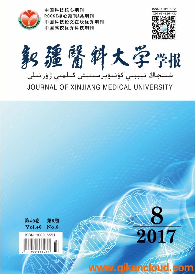 新疆醫(yī)科大學(xué)學(xué)報