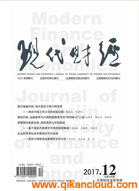 現(xiàn)代財(cái)經(jīng)-天津財(cái)經(jīng)大學(xué)學(xué)報(bào)