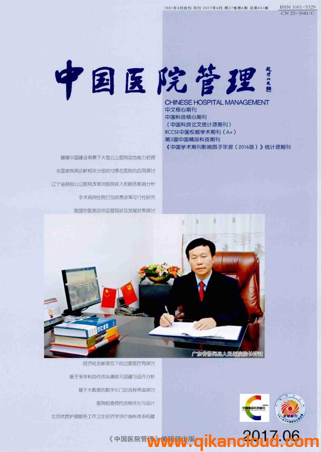 中國醫(yī)院管理雜志