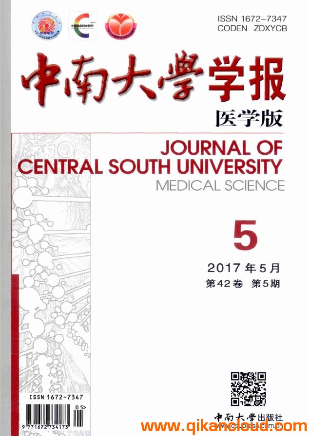中南大學(xué)學(xué)報（醫(yī)學(xué)版）