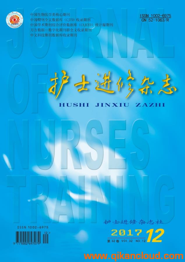 護(hù)士進(jìn)修雜志