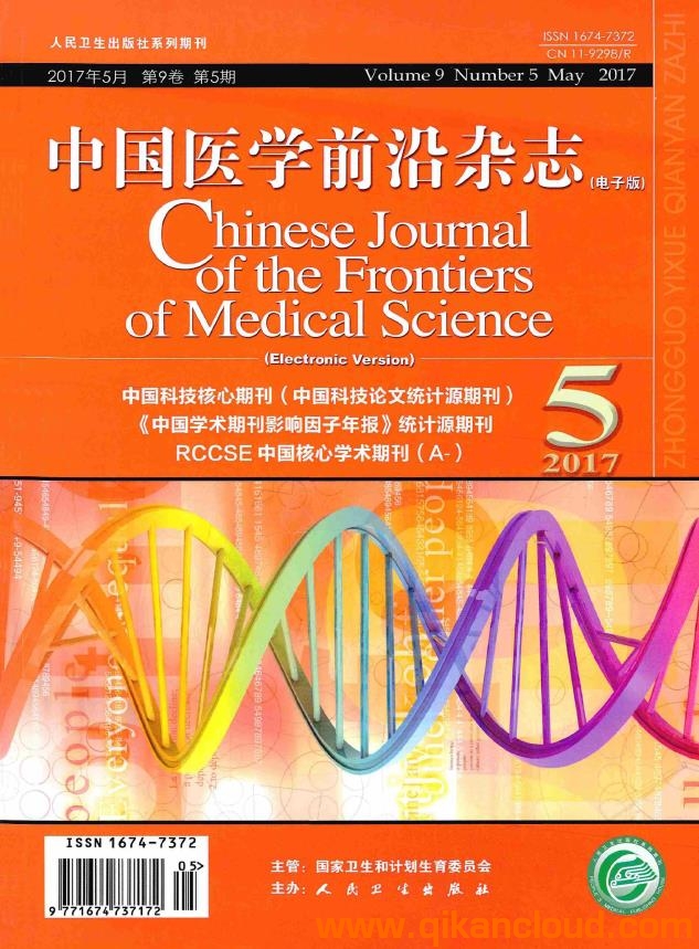 中國醫(yī)學前沿雜志（電子版）