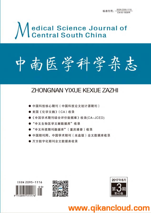 中南醫(yī)學(xué)科學(xué)雜志