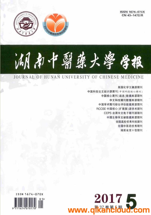 湖南中醫(yī)藥大學(xué)學(xué)報(bào)