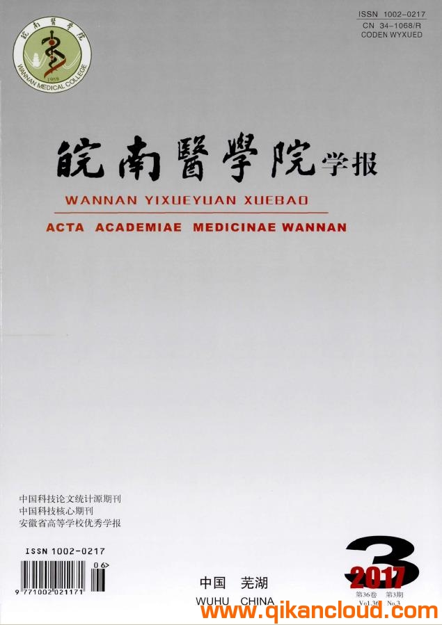皖南醫(yī)學(xué)院學(xué)報(bào)