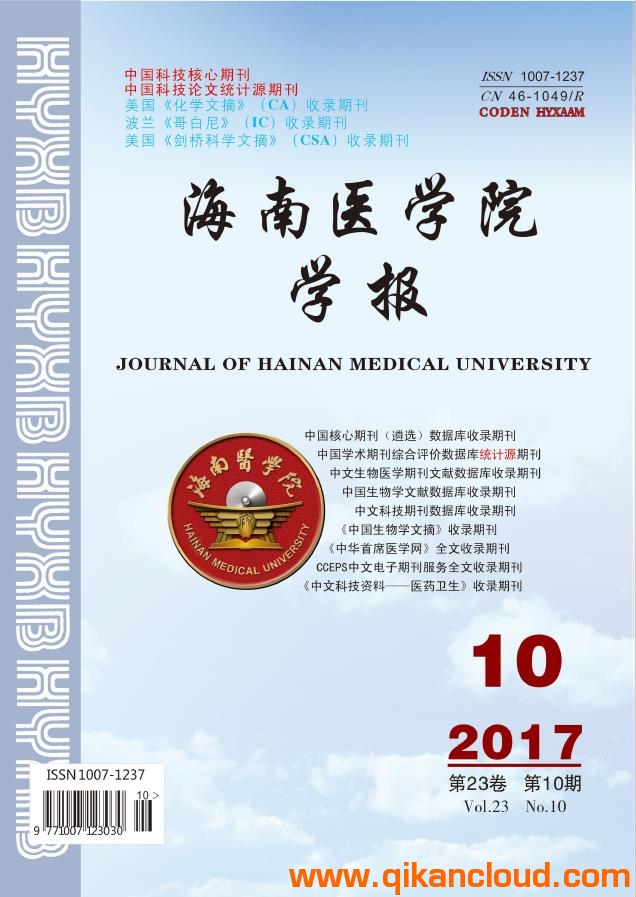 海南醫(yī)學(xué)院學(xué)報(bào)