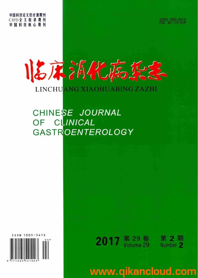 臨床消化病雜志