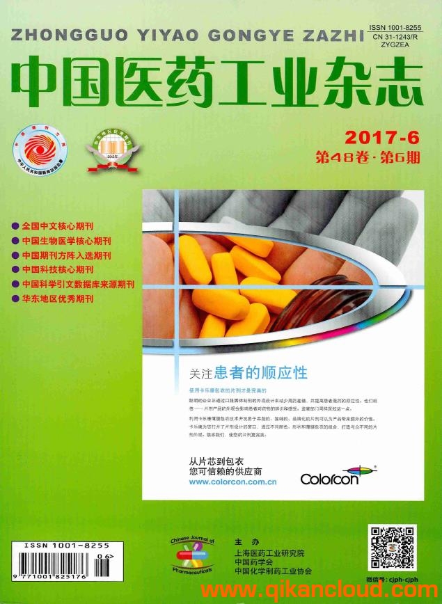 中國醫(yī)藥工業(yè)雜志