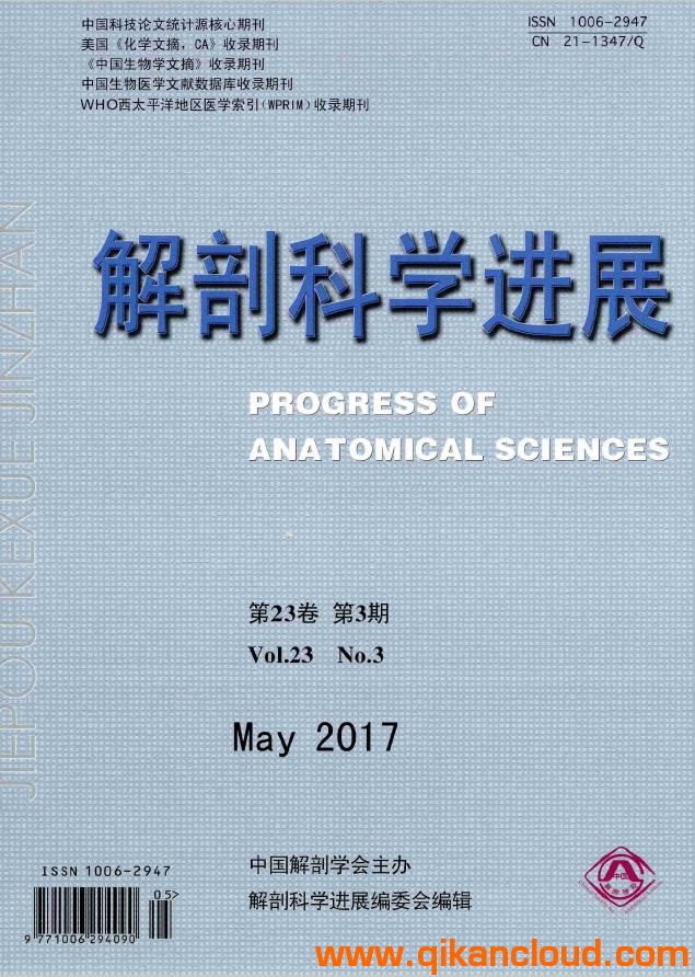 解剖科學(xué)進(jìn)展雜志