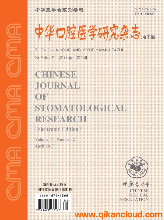 中華口腔醫(yī)學研究雜志（電子版）