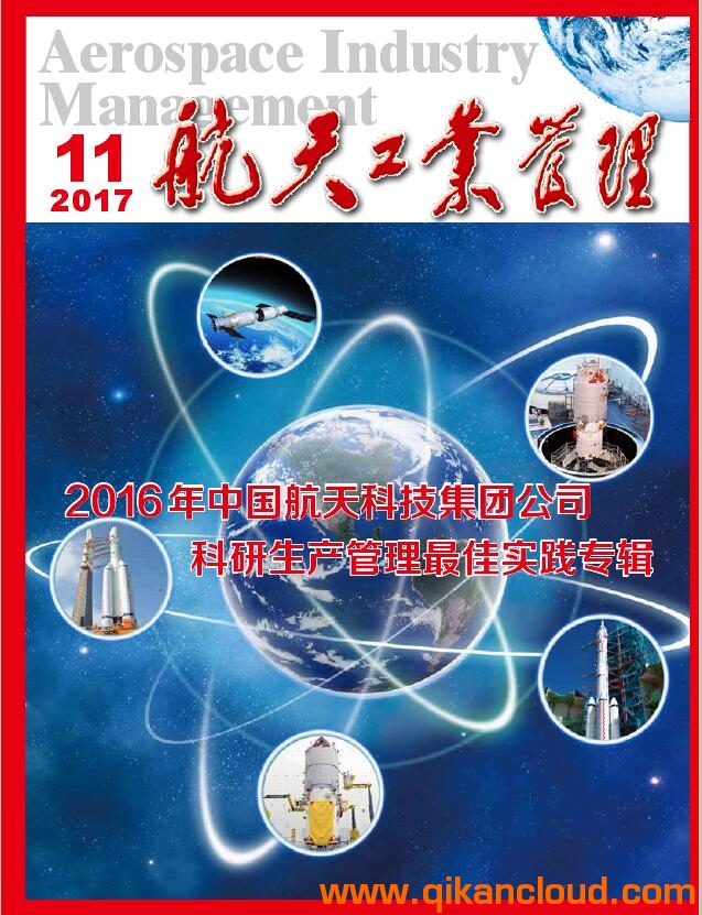 航天工業(yè)管理