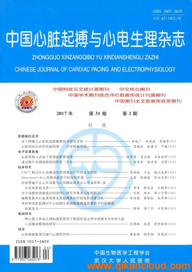 中國(guó)心臟起搏與心電生理雜志