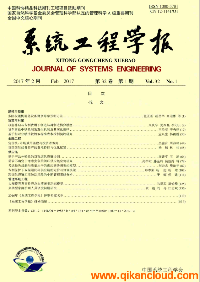 系統(tǒng)工程學(xué)報(bào)