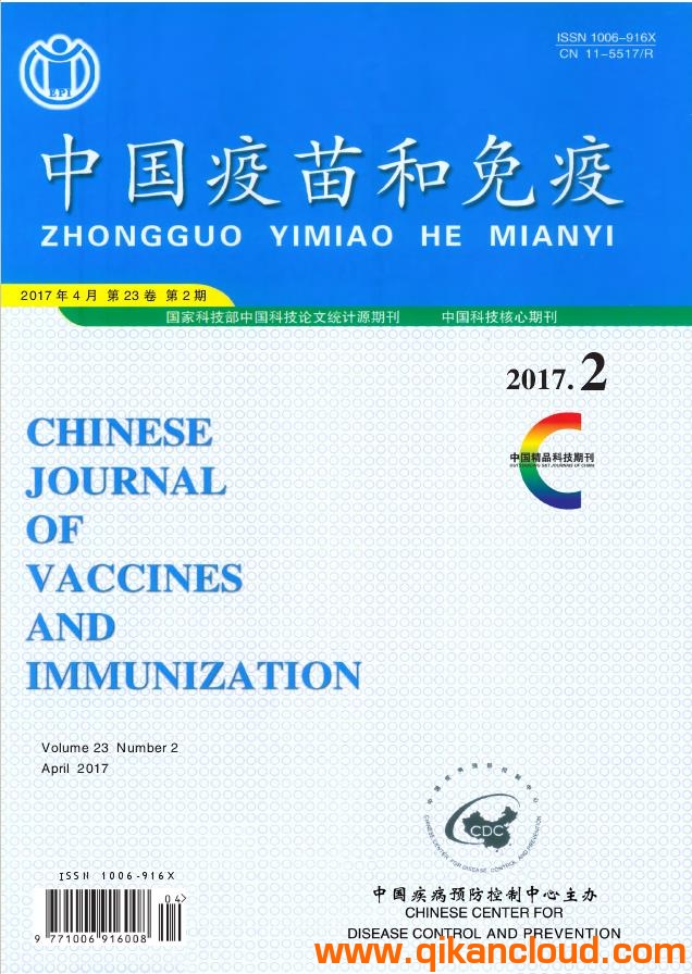 中國疫苗和免疫雜志