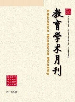 教育學(xué)術(shù)月刊