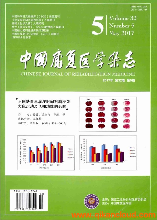 中國(guó)康復(fù)醫(yī)學(xué)雜志