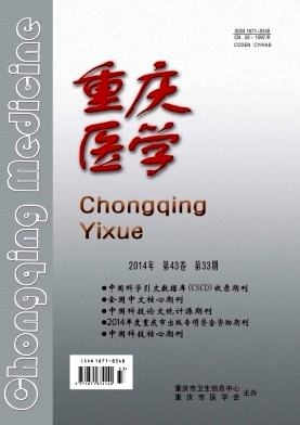 重慶醫(yī)學(xué)雜志