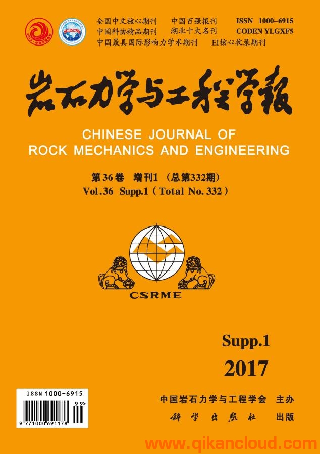 巖石力學(xué)與工程學(xué)報